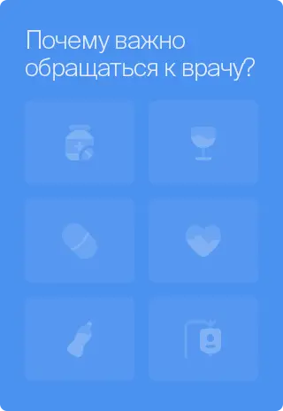 Почему важно обращаться к врачу